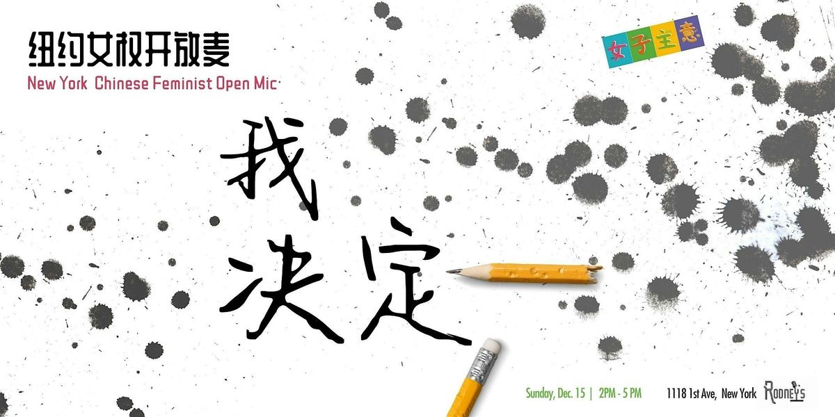 \u7ebd\u7ea6\u5973\u6743\u5f00\u653e\u9ea6 \uff1a\u6211\u51b3\u5b9a - NY Chinese Feminist Open Mic