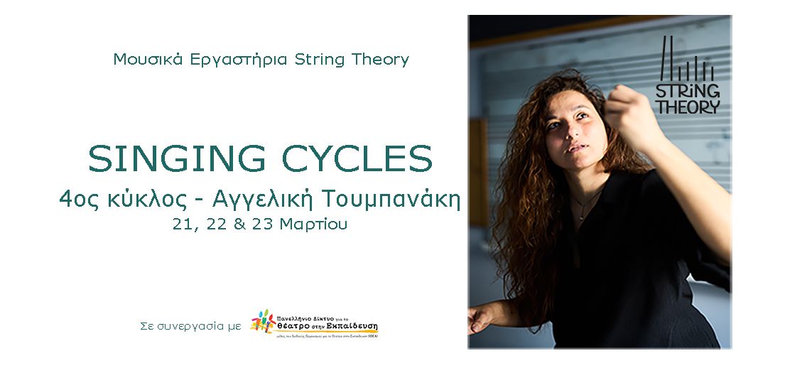 Singing Cycles | \u0391\u03b3\u03b3\u03b5\u03bb\u03b9\u03ba\u03ae \u03a4\u03bf\u03c5\u03bc\u03c0\u03b1\u03bd\u03ac\u03ba\u03b7 | 4\u03bf\u03c2 \u03ba\u03cd\u03ba\u03bb\u03bf\u03c2