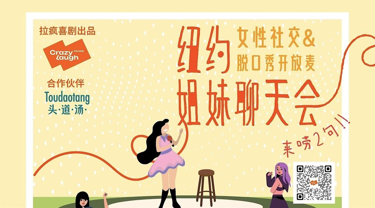 \u3010\u7ebd\u7ea6\u3011\u3010\u6709\u7b11\u793e\u4ea4\uff1a\u7ebd\u7ea6\u59d0\u59b9\u804a\u5929\u4f1a\u3011\u5973\u6027\u793e\u4ea4+\u8131\u53e3\u79c0\u5f00\u653e\u9ea6 \uff08\u4ec5\u9650\u5973\u751f\uff09