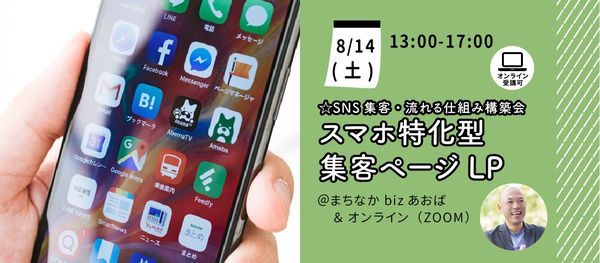 満員御礼 Sns集客 流れる仕組み構築会 スマホ特化型集客ページlp 起業支援センターまちなかbizあおば Yokohama 14 August 2021