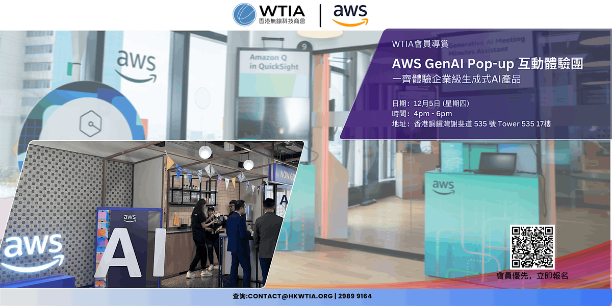 \u3010WTIA\u5c0e\u8cde\u5718\u3011WTIA x AWS GenAI Pop-up\u9ad4\u9a57\u7a7a\u9593