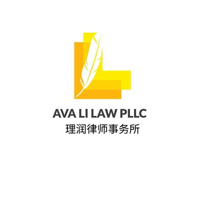 Ava Li Law PLLC | \u7406\u6da6\u5f8b\u5e08\u4e8b\u52a1\u6240