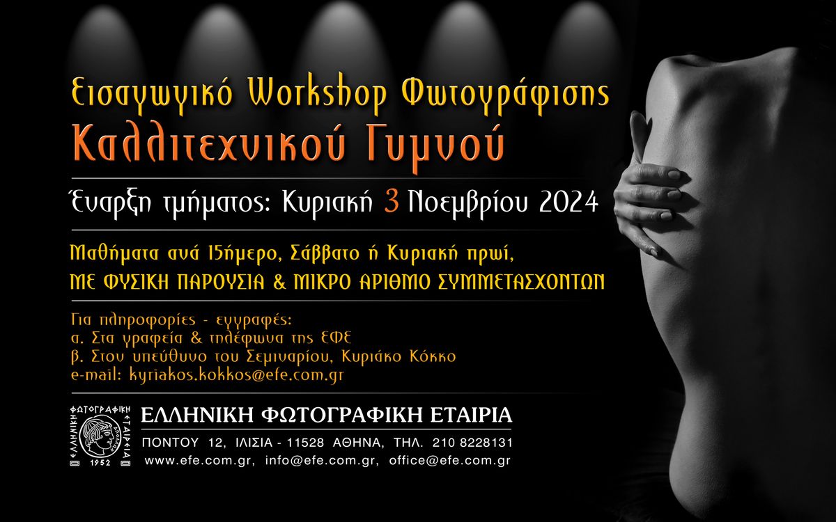 Workshop \u03a6\u03c9\u03c4\u03bf\u03b3\u03c1\u03ac\u03c6\u03b9\u03c3\u03b7\u03c2  \u039a\u03b1\u03bb\u03bb\u03b9\u03c4\u03b5\u03c7\u03bd\u03b9\u03ba\u03bf\u03cd \u0393\u03c5\u03bc\u03bd\u03bf\u03cd