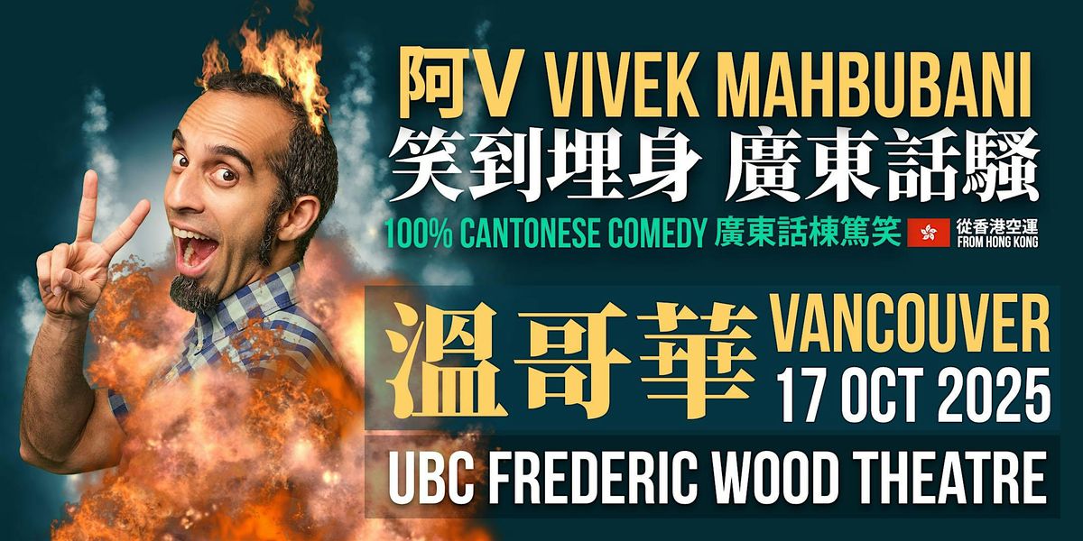 \u963fV Vivek Mahbubani \u7b11\u5230\u57cb\u8eab \u5ee3\u6771\u8a71\u9a37 100% Cantonese Comedy \u5ee3\u6771\u8a71\u68df\u7be4\u7b11