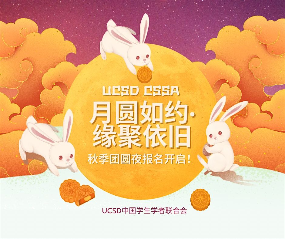 2025 UCSD CSSA \u4e2d\u79cb\u56e2\u5706\u665a\u4f1a