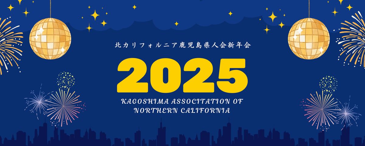 2025 KANC New Year gathering (\u5317\u30ab\u30ea\u30d5\u30a9\u30eb\u30cb\u30a2\u9e7f\u5150\u5cf6\u770c\u4eba\u4f1a\u65b0\u5e74\u4f1a\uff09