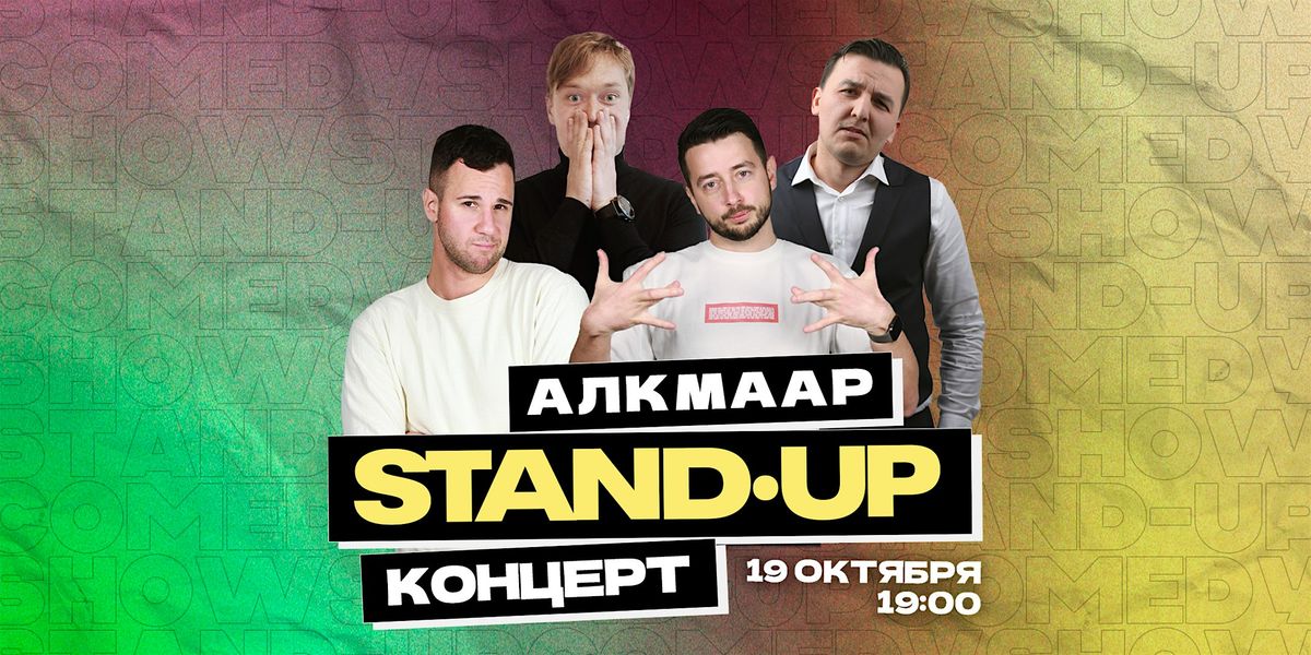 STAND-UP \u0412 \u0410\u041b\u041a\u041c\u0410\u0410\u0420\u0415