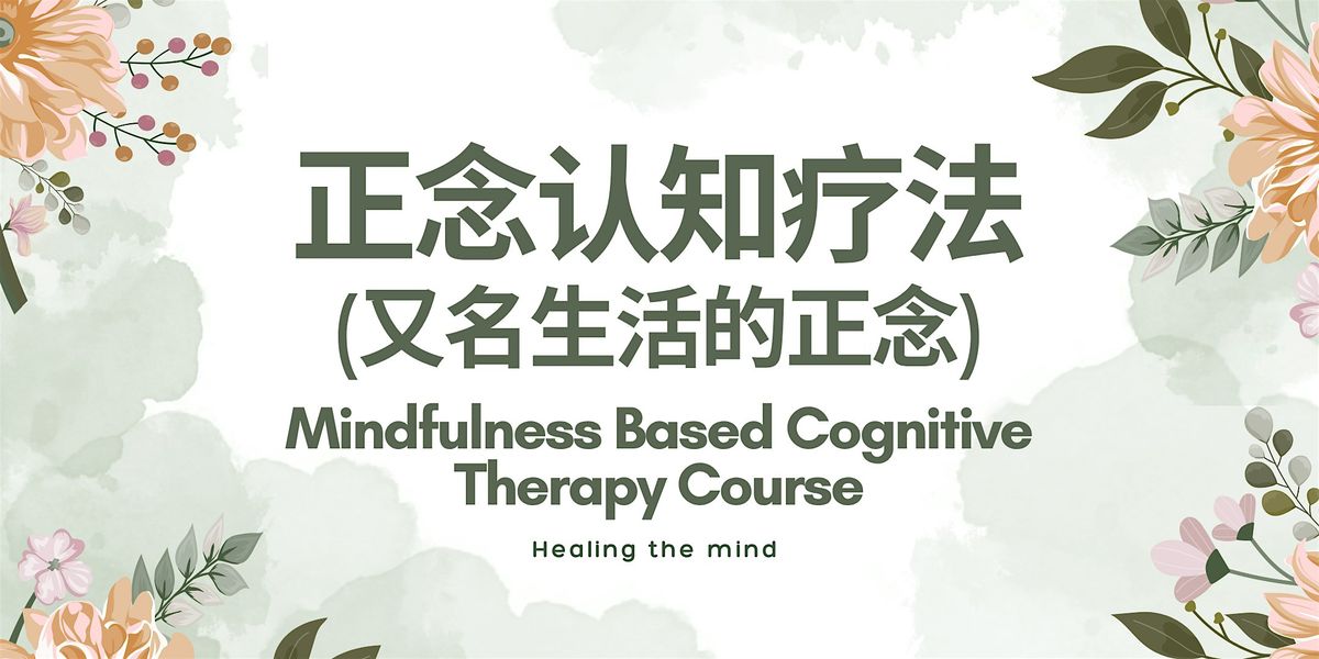 \u6b63\u5ff5\u8ba4\u77e5\u7597\u6cd5(\u53c8\u540d\u751f\u6d3b\u7684\u6b63\u5ff5) Mindfulness Based Cognitive Therapy (Chinese)