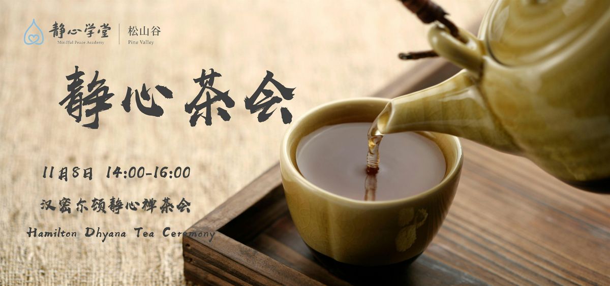 \u6c49\u5bc6\u5c14\u987f\u9759\u5fc3\u7985\u8336\u4f1a Hamilton Dhyana Tea Ceremony
