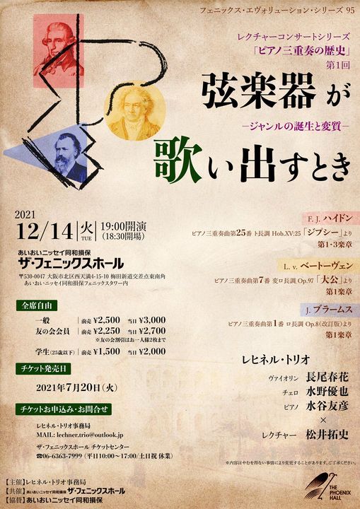 レクチャーコンサートシリーズ ピアノ三重奏の歴史 第1回 弦楽器が歌い出すとき Pinザ フェニックスホール Toyonaka 14 December 21 レクチャーコンサートシリーズ ピアノ三重奏の歴史 第1回 弦楽器が歌い出すとき Pinザ フェニックスホール Toyonaka 14 December 21