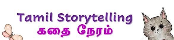 Tamil Storytelling: \u0b95\u0ba4\u0bc8 \u0ba8\u0bc7\u0bb0\u0bae\u0bcd