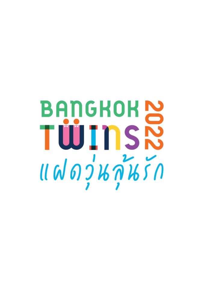 Bangkok twins 2022 \u0e41\u0e1d\u0e14\u0e27\u0e38\u0e48\u0e19\u0e25\u0e38\u0e49\u0e19\u0e23\u0e31\u0e01