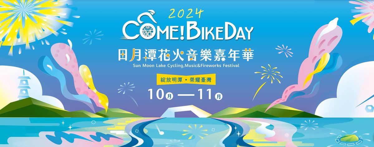 2024 \u65e5\u6708\u6f6dCome!BikeDay\u82b1\u706b\u97f3\u6a02\u5609\u5e74\u83ef \u3010\u82b1\u706b\u8cc7\u8a0a\u5206\u4eab\u975e\u4e3b\u8fa6\u55ae\u4f4d\u3011