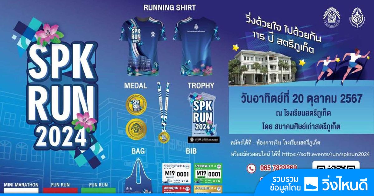 SPK Run 2024 \/ \u0e27\u0e34\u0e48\u0e07\u0e14\u0e49\u0e27\u0e22\u0e43\u0e08 \u0e44\u0e1b\u0e14\u0e49\u0e27\u0e22\u0e01\u0e31\u0e19 115 \u0e1b\u0e35 \u0e2a\u0e15\u0e23\u0e35\u0e20\u0e39\u0e40\u0e01\u0e47\u0e15