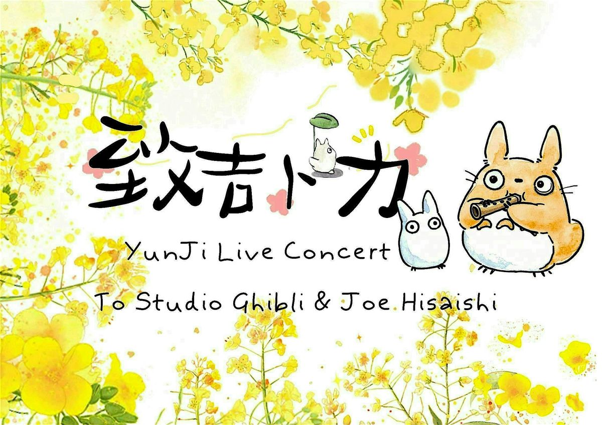 \u4e91\u96c6\u97f3\u4e50\u4f1a \u81f4\u00b7\u5409\u535c\u529b YunJi Live Concert - to Studio Ghibli and Joe Hisaishi