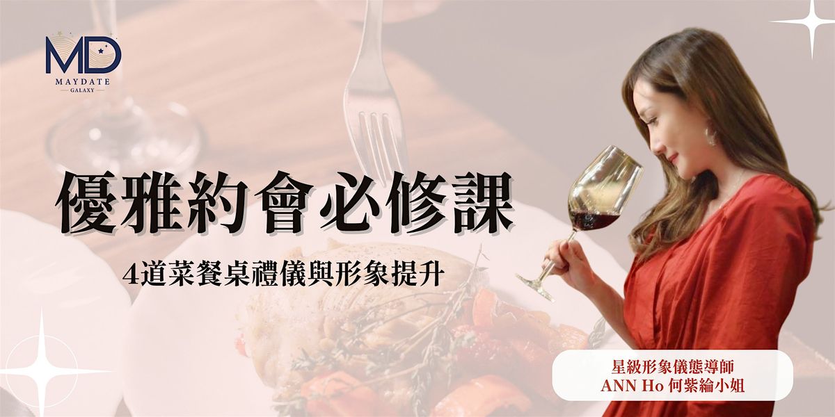 \u512a\u96c5\u7d04\u6703\u5fc5\u4fee\u8ab2\uff5c4\u9053\u83dc\u9910\u684c\u79ae\u5100\u8207\u5f62\u8c61\u63d0\u5347