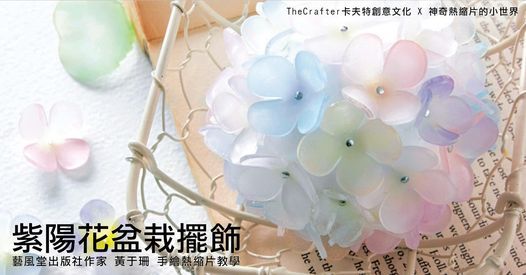 紫陽花盆栽擺飾手繪立體熱縮片 The Crafter 手創工房 Taipei 21 February 21