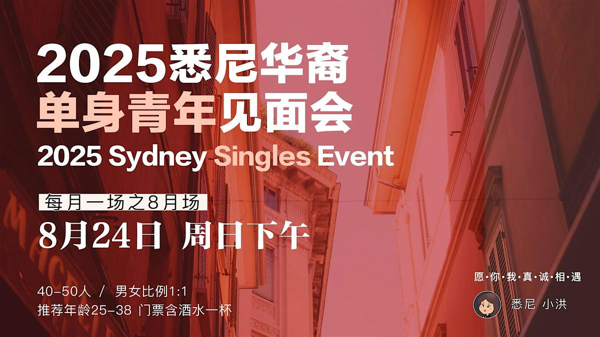 8\u670824\u65e5\u6089\u5c3c\u5355\u534e\u88d4\u8eab\u89c1\u9762\u4f1a | Sydney Asian Singles Meetup - August 24th