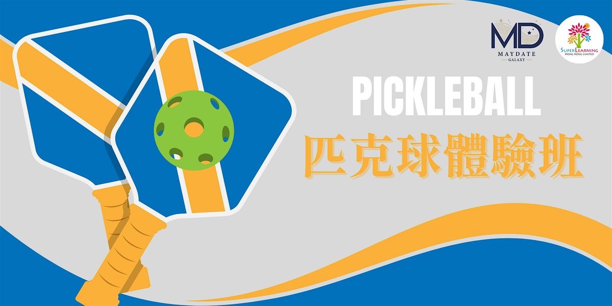 Pickleball \u5339\u514b\u7403\u9ad4\u9a57\u73ed