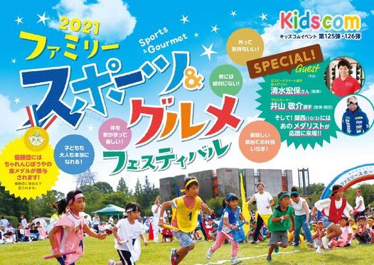 ファミリースポーツ グルメフェスティバル21 関東 横浜こどもの国総合グラウンド Pinこどもの国 横浜 Setagaya 26 September 21 ファミリースポーツ グルメフェスティバル21 関東 横浜こどもの国総合グラウンド Pinこどもの国 横浜 Setagaya 26 September 21