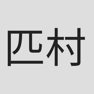 \u5339\u6751\u8131\u53e3\u79c0