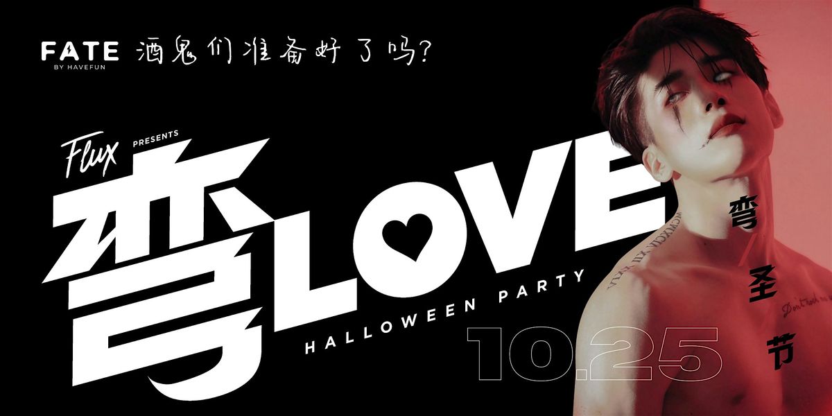 \u5f2fLOVE \u5f2f\u5723\u8282 Halloween Party