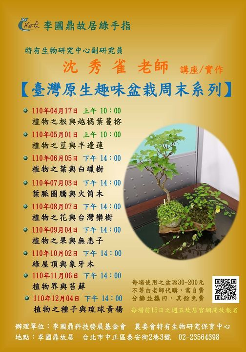 故居綠手指 沈秀雀老師 臺灣原生趣味盆栽 講座 實作 李國鼎故居 Tema 5 June 21