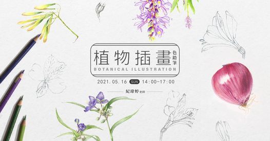 五月課程 植物色鉛筆插畫 紀瑋婷老師 響art Taipei 16 May 21