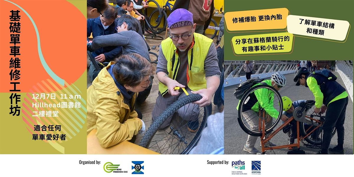 Basic Bike Repair Workshop in Cantonese \u57fa\u790e\u55ae\u8eca\u7dad\u4fee\u5de5\u4f5c\u574a