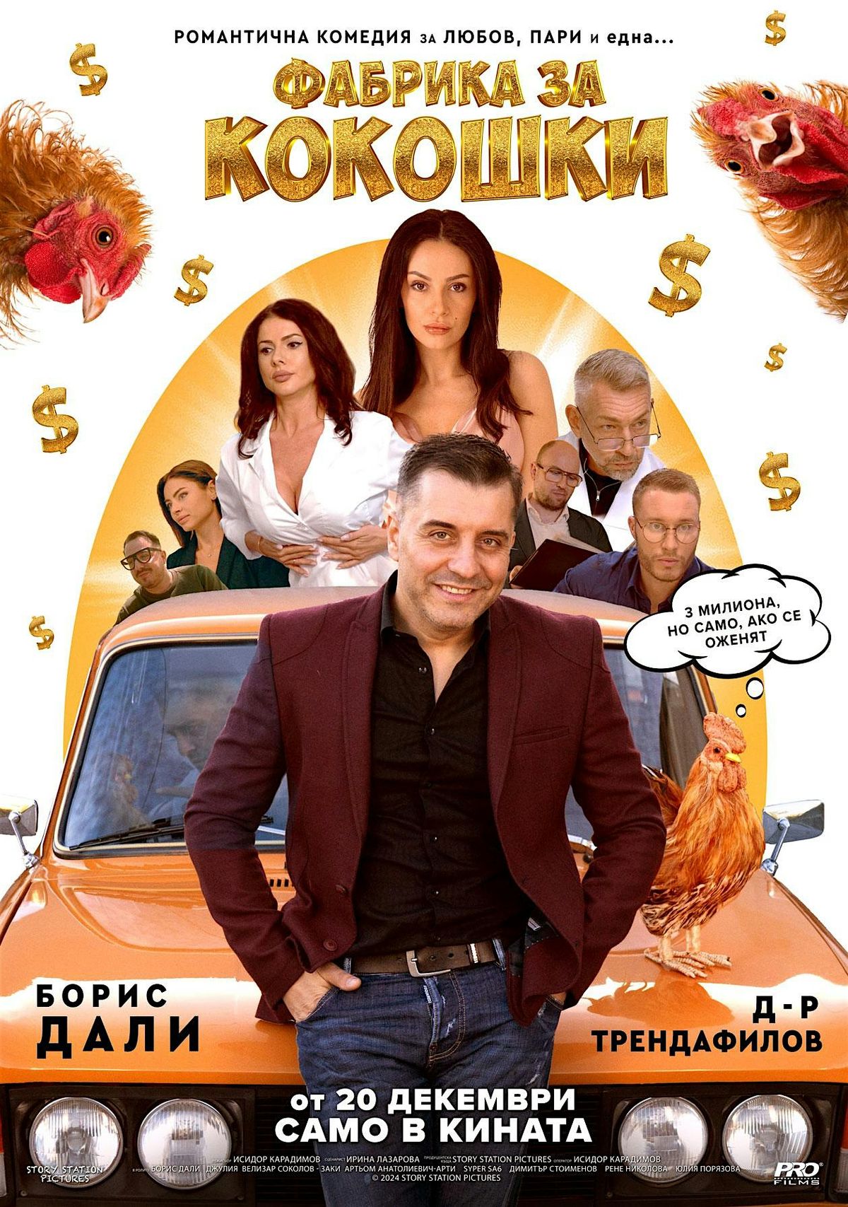 Chicken Factory  - a Bulgarian comedy you'll never forget!