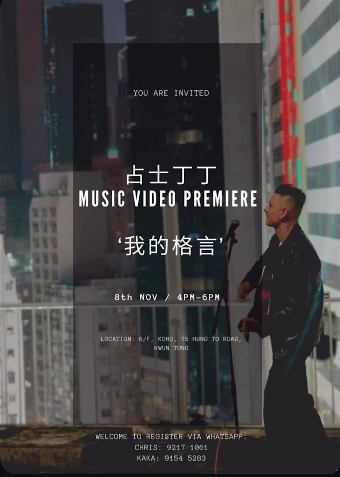 Dan James \u5360\u58eb\u4e01\u4e01 \u300a\u6211\u7684\u683c\u8a00\u300bMV Premiere Party