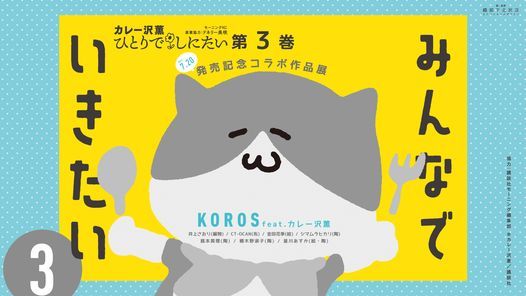 みんなでいきたい3 織部下北沢店 Setagaya 22 July To 25 July