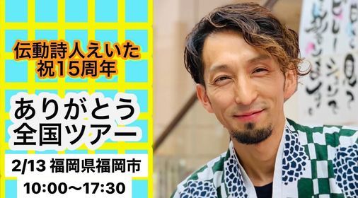 2 13 伝動詩人えいた 福岡 出張書き下ろしイベント 福岡市 Fukuoka 13 February 21