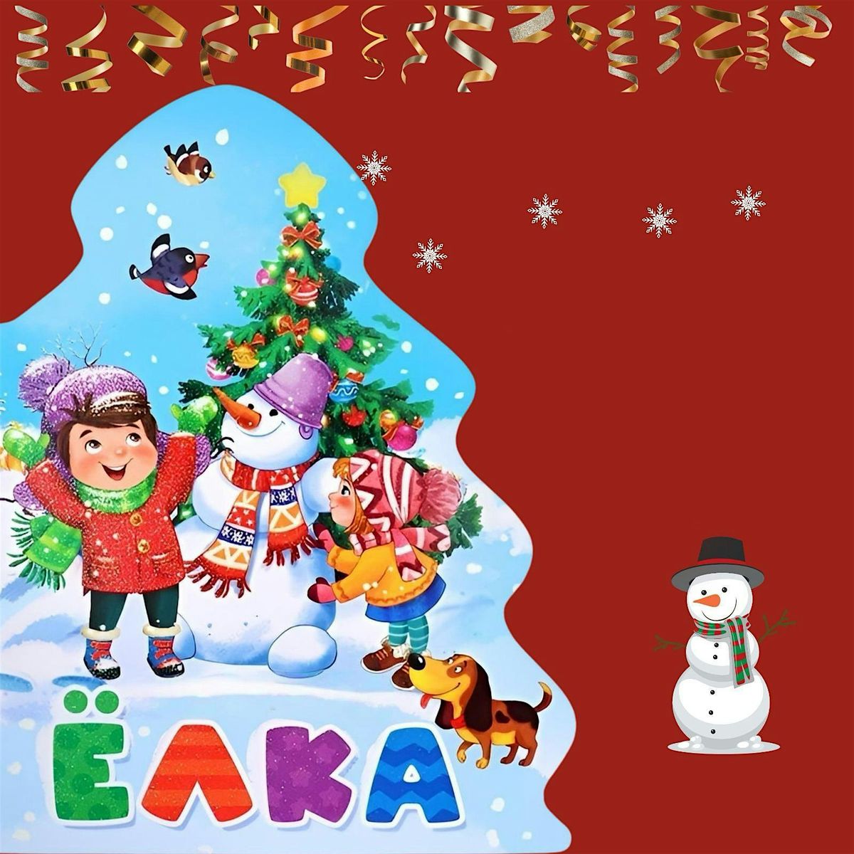 \u041f\u0440\u0438\u0433\u043b\u0430\u0448\u0430\u0435\u043c \u043d\u0430 \u0434\u0435\u0442\u0441\u043a\u0438\u0439 \u043d\u043e\u0432\u043e\u0433\u043e\u0434\u043d\u0438\u0439 \u0443\u0442\u0440\u0435\u043d\u043d\u0438\u043a!