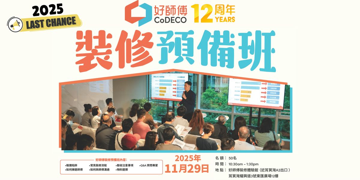 \u597d\u5e2b\u5085\u88dd\u4fee\u9810\u5099\u73ed (2025\u6700\u5f8c\u4e00\u73ed)