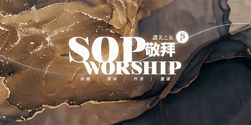 \u8b9a\u7f8e\u4e4b\u6cc9\u656c\u62dc SOP Worship