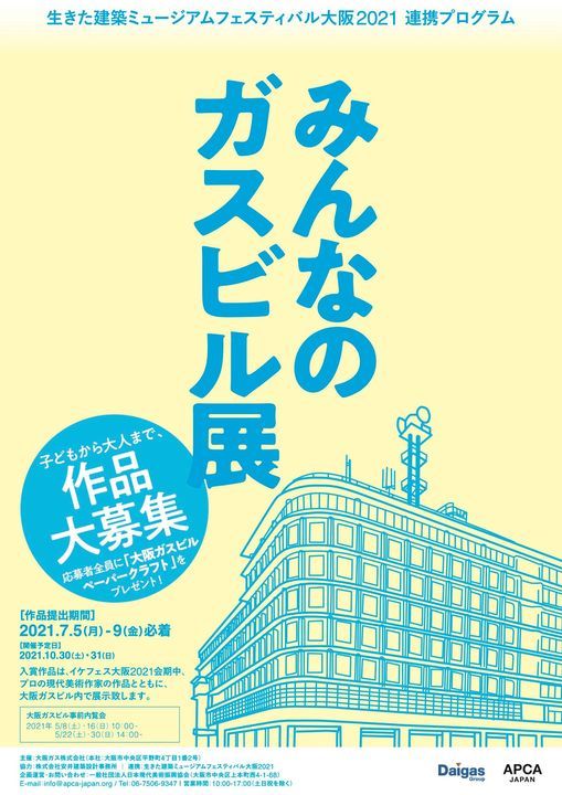 大阪ガスビル 事前内覧会 イケフェス大阪21 連携プログラム みんなのガスビル展 大阪ガス株式会社 本社 Osaka Gas Company 16 May 21