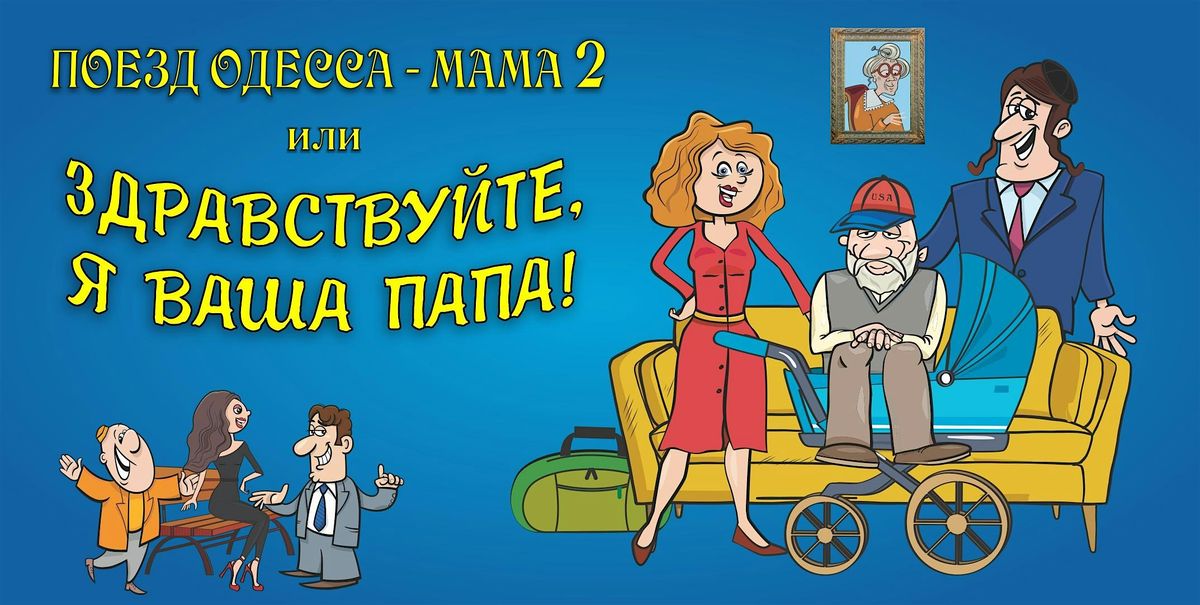 \u041f\u043e\u0435\u0437\u0434 \u041e\u0434\u0435\u0441\u0441\u0430 \u2013 \u041c\u0430\u043c\u0430 2 \u0438\u043b\u0438 \u0417\u0434\u0440\u0430\u0432\u0441\u0442\u0432\u0443\u0439\u0442\u0435, \u042f \u0412\u0430\u0448\u0430 \u041f\u0430\u043f\u0430!