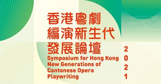 香港粵劇編演新生代發展論壇21the Symposium For Hong Kong New Generations Of Cantonese Opera Playwriting 21 戲曲中心xiqu Centre Hong Kong 7 August 21