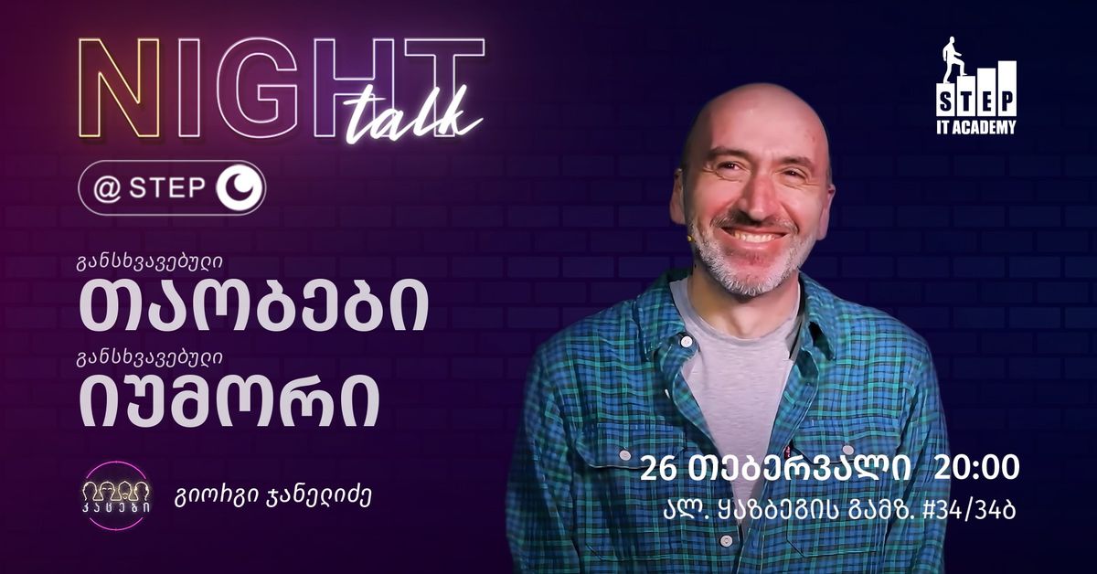 NIGHT TALK @STEP - \u10d2\u10d8\u10dd\u10e0\u10d2\u10d8 \u10ef\u10d0\u10dc\u10d4\u10da\u10d8\u10eb\u10d4 \u10d7\u10d4\u10db\u10d8\u10d7 \u10d2\u10d0\u10dc\u10e1\u10ee\u10d5\u10d0\u10d5\u10d4\u10d1\u10e3\u10da\u10d8 \u10d8\u10e3\u10db\u10dd\u10e0\u10d8, \u10d2\u10d0\u10dc\u10e1\u10ee\u10d5\u10d0\u10d5\u10d4\u10d1\u10e3\u10da\u10d8 \u10d7\u10d0\u10dd\u10d1\u10d4\u10d1\u10d8