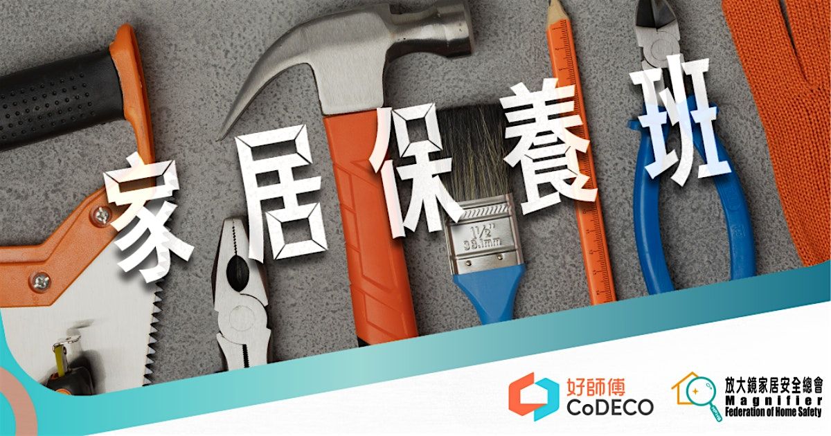 \u597d\u5e2b\u5085CoDECO x \u653e\u5927\u93e1\u5bb6\u5c40\u5b89\u5168\u7e3d\u6703 | \u5bb6\u5c45\u4fdd\u990a\u73ed