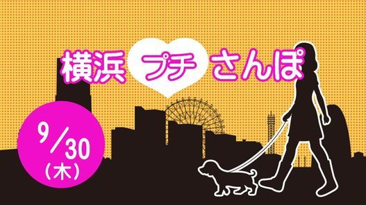 横浜プチさんぽ09月クラス Pinjr桜木町駅 集合場所 Fujisawa 30 September 21