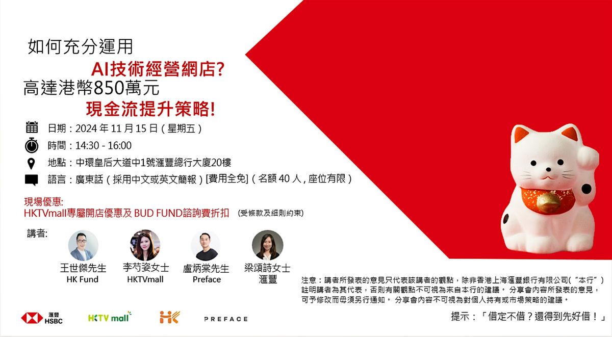 HSBC X HKTVmall X HKFUND X PREFACE \u8b1b\u5ea7 \uff1a\u5145\u5206\u904b\u7528AI\u63d0\u5347\u4f60\u7684\u96fb\u5b50\u5546\u8cbf\u696d\u52d9\uff0c\u767c\u6398\u5404\u7a2e\u589e\u5f37\u73fe\u91d1\u6d41\u7684\u9014\u5f91