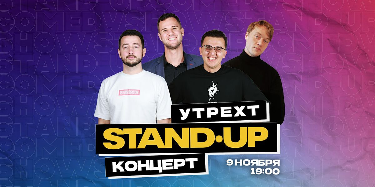 STAND-UP \u0412 \u0423\u0422\u0420\u0415\u0425\u0422\u0415