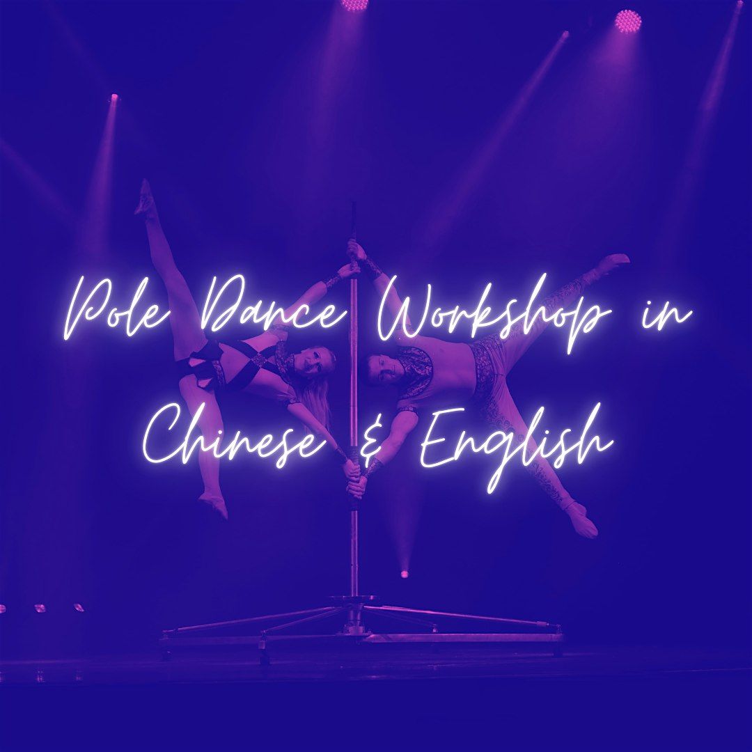 Pole Dance Workshop in Chinese & English \u4e2d\u6587 & \u82f1\u6587\u53cc\u8bed\u94a2\u7ba1\u821e\u5de5\u4f5c\u574a