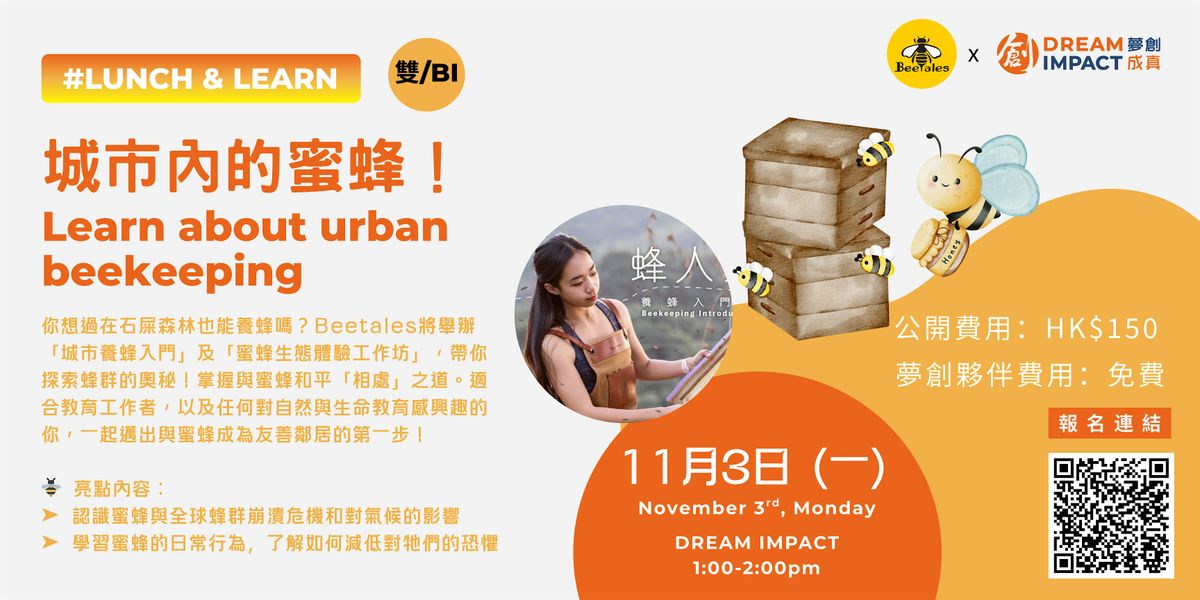 \u300c\u57ce\u5e02\u990a\u8702\u5165\u9580\u300d\u53ca\u300c\u871c\u8702\u751f\u614b\u9ad4\u9a57\u5de5\u4f5c\u574a\u300dIntro to Urban Beekeeping workshops