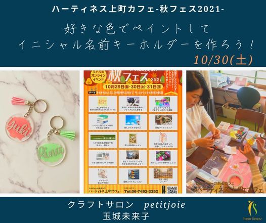 ハーティネス秋フェス 好きな色でペイントしてイニシャル名前キーホルダーを作ろう Pinハーティネス上町カフェ Suita 30 October 21