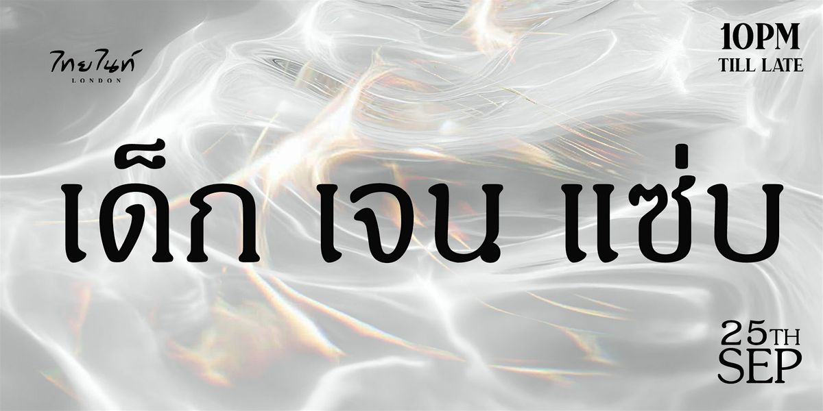 \u2728 Thai Night London \u0e15\u0e2d\u0e19 : \u0e40\u0e14\u0e47\u0e01\u0e40\u0e08\u0e19\u0e41\u0e0b\u0e48\u0e1a \u2728