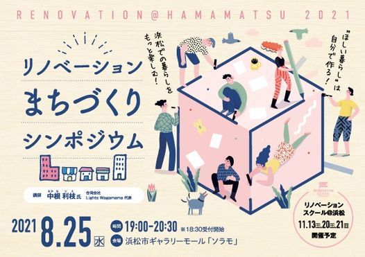 リノベーションまちづくりシンポジウム 浜松市ギャラリーモール ソラモ Hamamatsu 25 August 21 リノベーションまちづくりシンポジウム 浜松市ギャラリーモール ソラモ Hamamatsu 25 August 21