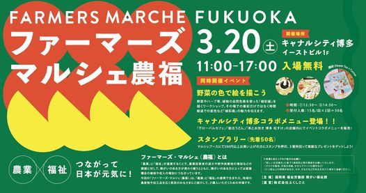 ファーマーズ マルシェ農福 福岡 キャナルシティ博多 Fukuoka March 21